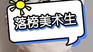 นักศิลปะที่สอบตก