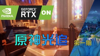 极致渲染，原神光线追踪RTX ON！【原神光追第一期】