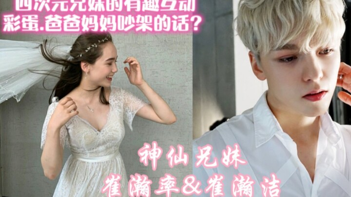 【崔瀚率&崔瀚洁】绝对是亲生的！四次元兄妹的有爱互动！啵妹有啵哥～你呢？（彩蛋2 爸爸妈妈吵架的话？）