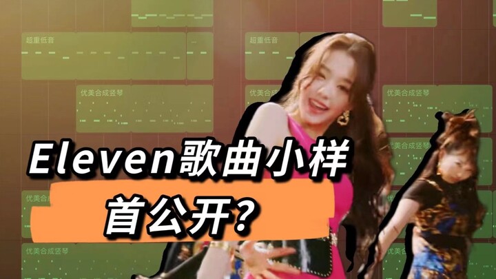 ในครัวฉันทำความเข้าใจการเรียบเรียงเพลงของ Eleven จนกระจ่างแล้ว… | รีอาร์เรนจ์ + คัฟเวอร์เพลงเดบิวต์ข