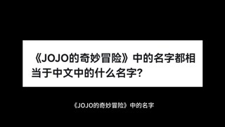 《JOJO的奇妙冒险》中的名字都相当于中文中的什么名字？