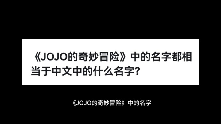 《JOJO的奇妙冒险》中的名字都相当于中文中的什么名字？