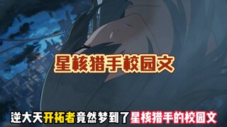 爱德华医生的隐藏彩蛋，竟然还有爷和星核猎手的校园青春文！