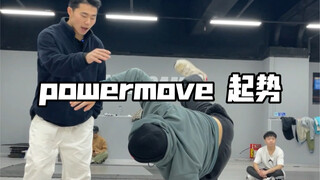 一个好的powermove起势 。会让你的东西提升一个档次