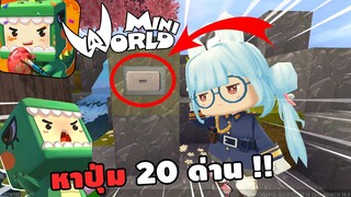 🌍 Mini World:นายตำรวจ หาปุ่ม 20 ด่าน!! | Map เเมพหาปุ่ม