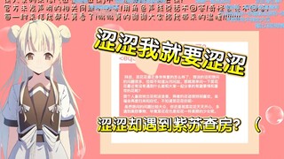 菜花花社死现场：涩涩我就是要涩涩
