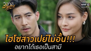 ไฮโซสาวเปย์ไม่อั้น อยากได้เธอเป็นสามี | HIGHLIGHT วิวาห์ฟ้าแลบ EP.1 | 2 ส.ค. 65 | one31