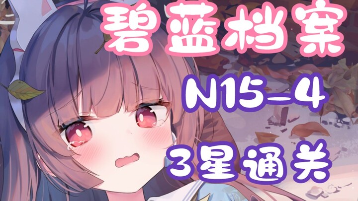 [Alice Gear Abyss / Quest Compilation] N15-4 Low-Level 3-Star Clear Video (Including Grid Movement P