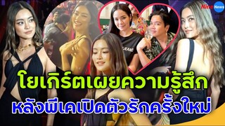 โยเกิร์ต เผยความรู้สึกครั้งแรก หลัง พีเค เปิดตัวเดินหน้าสานสัมพันธ์ มิเรียน