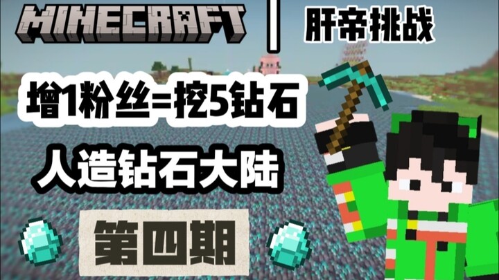 【MC Liver Emperor Challenge】For every new follower, I’ll mine five diamonds and hand-build a diamond