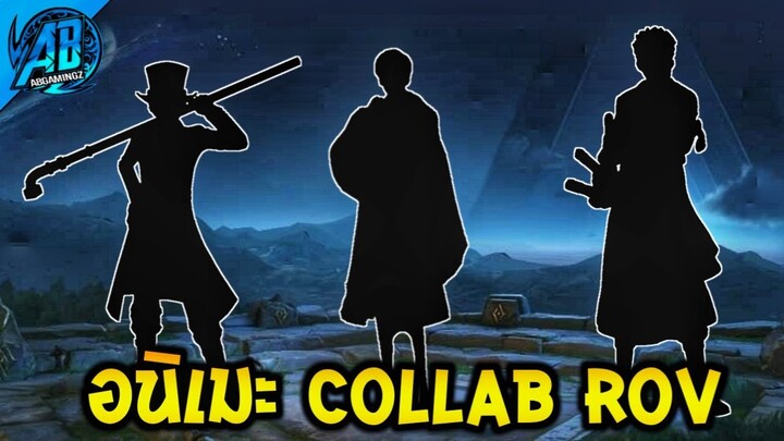 RoV : ด่วน! อนิเมะที่จะ Collab กับ ROV ที่กำลังมาแรง!! | AbGamingZ