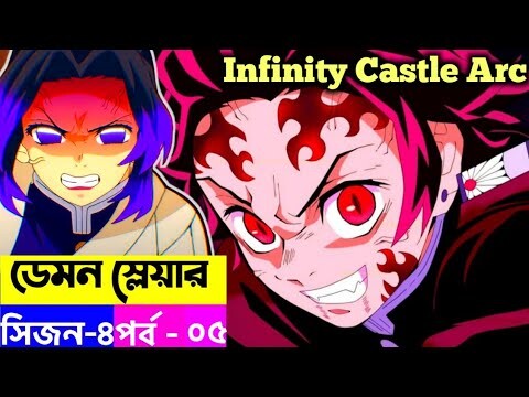 মুজানের সাথে হাসিরার লড়াই | Demon Slayer Season 4 Episode 5 Explain in Bangla | Infinity Castle Arc