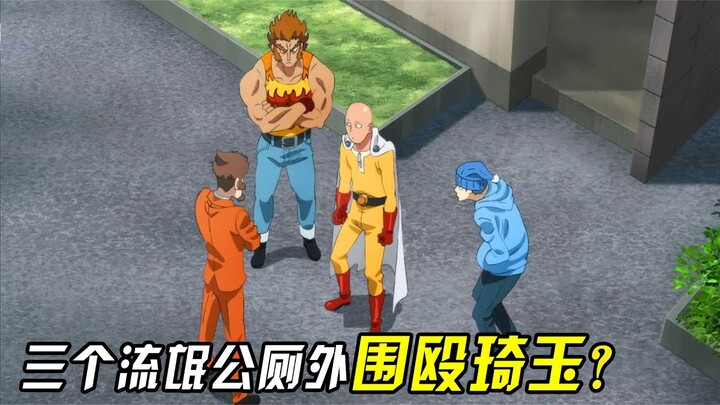 一拳超人番外07：三个流氓围殴琦玉？后果很严重