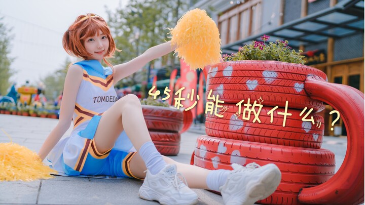 【可心喵】45s能做什么？我要在你的心上施展魔法了哦～