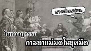 ประวัติ การล่าเเม่มด โศกนาฎกรรมในยุคมืด