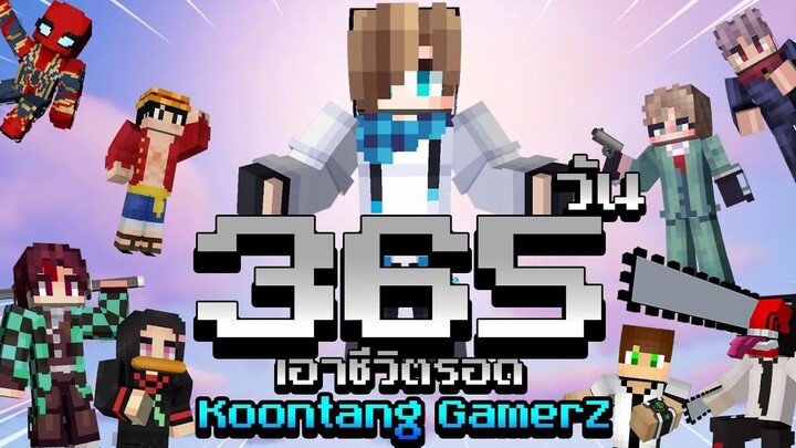 จะเกิดอะไรขึ้น?! เมื่อผมเอาชีวิตรอด 365 วันในโลก Koontang GamerZ!? | Minecraft Anime