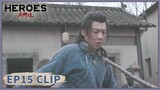 EP15 Clip | What about being the best in the world? | Heroes | 天行健 | ENG SUB