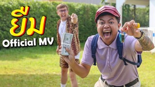 ยืม - MyMateNate x MVL Ft. แจ็ก แปปโฮ [OFFICIAL MV] (Prod. MVL)