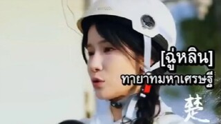 『Full』ฉู่หลิน ทายาทมหาเศรษฐี กับพี่ชายสุดหล่อทั้ง3#ติดตามเต็มเรื่อง