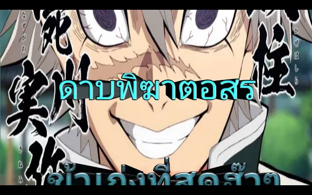 ดาบพิฆาตอสูร(พากย์นรก)EP1