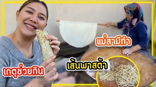 เรียนรู้วิถีชาวบ้านตุรกีกับแม่สามี ทำแผ่นแป้งyufka,gözleme,เส้นพาสต้าโฮมเมด