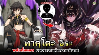 พลังทั้งหมดของ ทาคุโตะ อิระ และที่มาของร่างเงาสีดำ !? | Mynoghra the apocalypse บันทึกอวสานต่างโลก