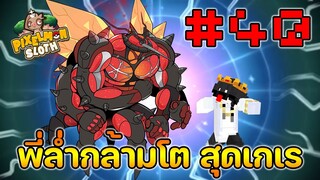 Minecraft Pixelmon Sloth #40 มายคราฟเอาชีวิตรอดเซิฟตัวเอง🔥 Pixelmon Sloth