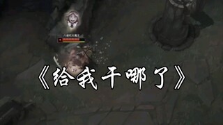 被闪现创死的剑圣