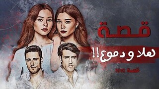 1010 - قصة هلا و دموع!!
