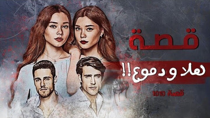 1010 - قصة هلا و دموع!!