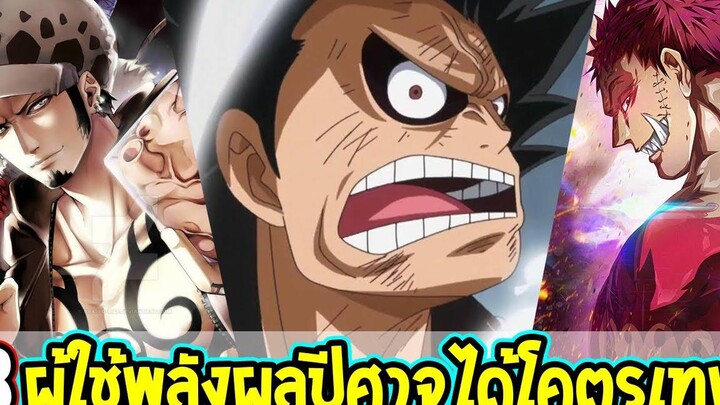 วันพีช 8 ผู้ใช้ผลปีศาจได้โคตรเทพกับชำนาญสุด - OverReview