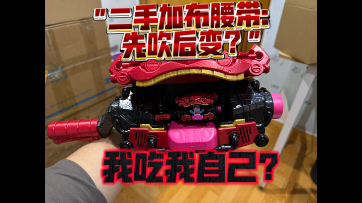 二手加布腰带：先吹后变？
