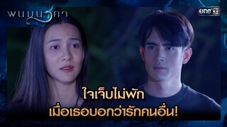 ใจเจ็บไม่พัก เมื่อเธอบอกว่ารักคนอื่น! | ซีนเด็ด พนมนาคา Ep.15 | 23 ก.ค.67 | one31