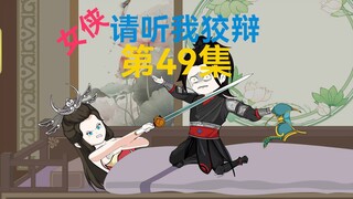49集，要想活命，伴侣追击