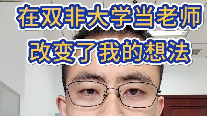 Menjadi guru di universitas non-unggulan mengubah pemikiran saya