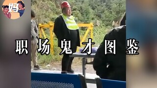 【野生人类图鉴】职场鬼才，资本家看了都流泪 【妈见打】
