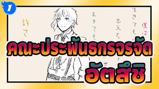 [คณะประพันธกรจรจัด ภาพวาด AMV] อัตสึชิ - ฉันเป็นเด็กไม่ดี_1