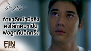 FIN | เงิน ไม่ตายก็หาใหม่ได้ แต่ลูกชายมีแค่คนเดียว | คือเธอ EP.6 | Ch3Thailand