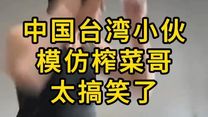 หนุ่มไต้หวันจีนเลียนแบบพี่เจ่าไฉ๋สุดฮา