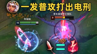 齐亚娜专属特权：一发普攻/技能出电刑！奎因的末日！