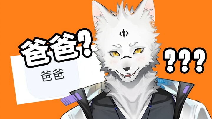 ？你叫我啥？