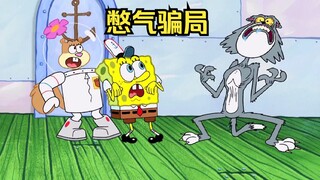 比基堡最厉害的憋气之王原来是个彻头彻尾的骗子，被珊迪拆穿后丑态毕露