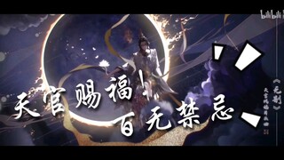 天官赐福 片头曲 op 《无别》女声翻唱【糖醋里脊】