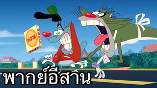 OGGY บักแมวกับแมลงสาบ พิซซ่าหน้าปลาแดก พากย์อีสาน EP.1