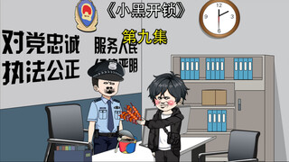 小黑开锁第九集