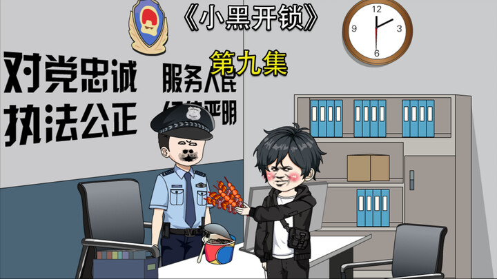 小黑开锁第九集