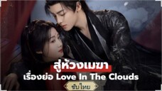ตอนที่15 สู่ห้วงเมฆา ซับไทย