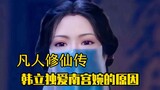 Mortal Cultivation of Immortality: Why Han Li only loves Nangong Wan, the fake heroine