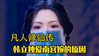 Mortal Cultivation of Immortality: Why Han Li only loves Nangong Wan, the fake heroine