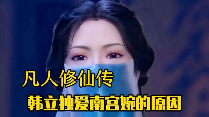 凡人修仙传：韩立为什么独爱南宫婉这个假女主